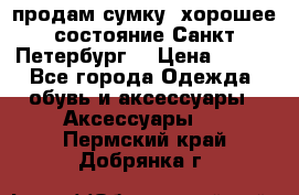 продам сумку ,хорошее состояние.Санкт-Петербург. › Цена ­ 250 - Все города Одежда, обувь и аксессуары » Аксессуары   . Пермский край,Добрянка г.